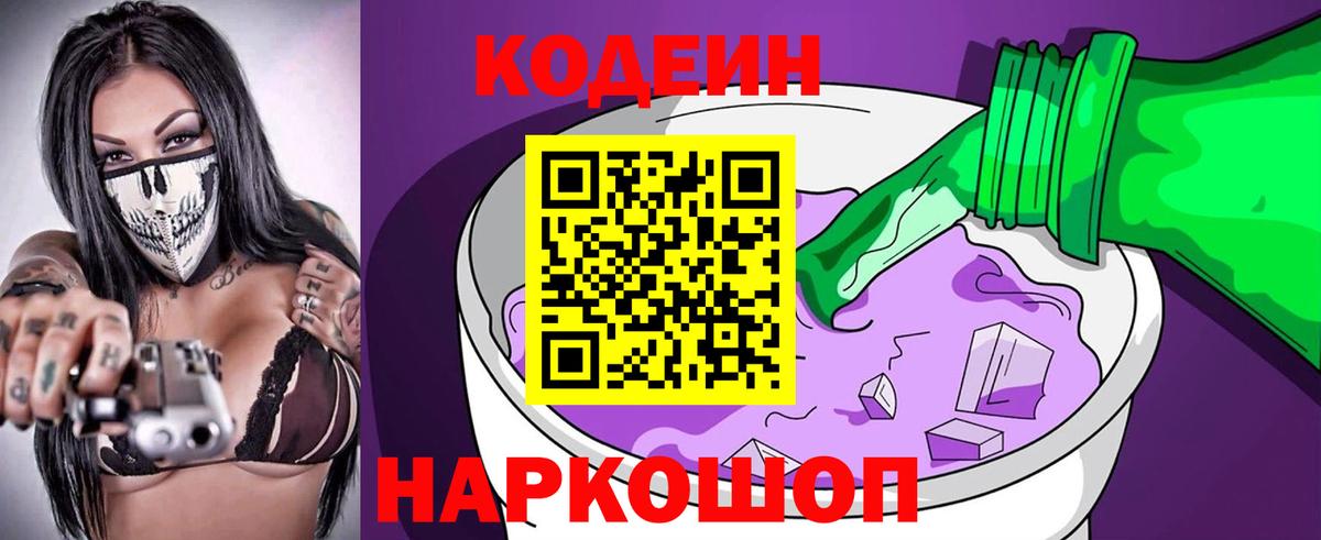 Кодеин напиток Lean (лин)  Кодеиновый сироп Lean Purple Drank  Прокопьевск  Вход с VPN 